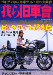 我ら旧車會 SAKURA MOOK 96 チャンプロード特別編集 ステッカー付