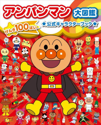 アンパンマン 大図鑑 げんき100ばい 公式キャラクターブック