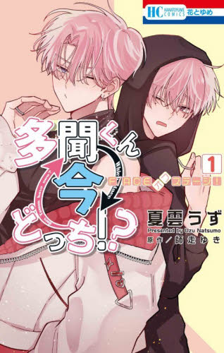 多聞くん今どっち 1〜16巻 ACEオフステージ 1巻 漫画全巻 全巻セット