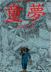 P*荷様 大友克洋 漫画 童夢 気分はもう戦争 2冊セット 古本 気分はもう戦争 童夢 アクションコミックス 2冊セット 大友克洋