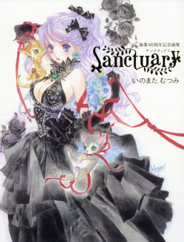 直筆サイン入り】いのまたむつみ画業40周年記念画集 Sanctuary 限定版