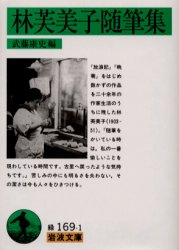 林芙美子随筆集 （岩波文庫） 林芙美子／〔著〕　武藤康史／編