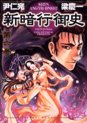 Yahoo!オークション - 新暗行御史 原作 尹仁完 作画 梁慶一 コミックス