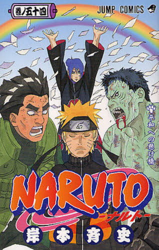 NARUTO ナルト 54巻〜57巻 岸本斉史 漫画 単行本 コミック セット 初版