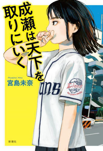 サイン本】成瀬は天下を取りにいく 宮島未奈 新潮社 2024年本屋大賞