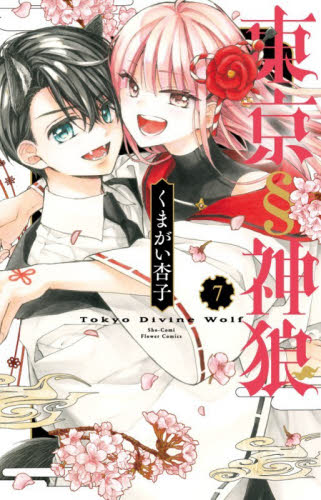 【作品ごとのバラ売り可】　くまがい杏子　佐野愛莉　蜜樹みこ　朱神宝　付録　おまけ 2026年最新】Yahoo!オークション - #sho_comi(少女)の中古品・新品