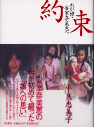 約束 わが娘・安室奈美恵へ 平良恵美子／著｜Yahoo!フリマ（旧PayPay
