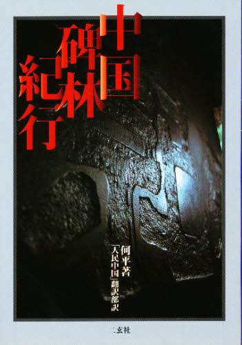 2026年最新】Yahoo!オークション - 碑林(すべて)の中古品・新品・未