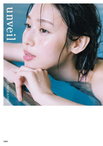 Yahoo!オークション - （直筆サイン入り)白石聖写真集【unveil】通常版