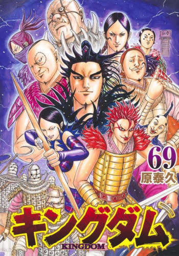 キングダム 67巻-69巻｜Yahoo!フリマ（旧PayPayフリマ）