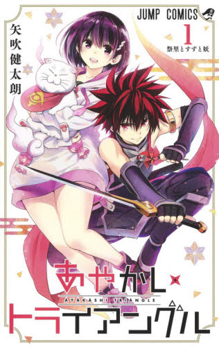 あやかしトライアングル 1巻 初版帯付き 矢吹健太朗著 クリアイラスト