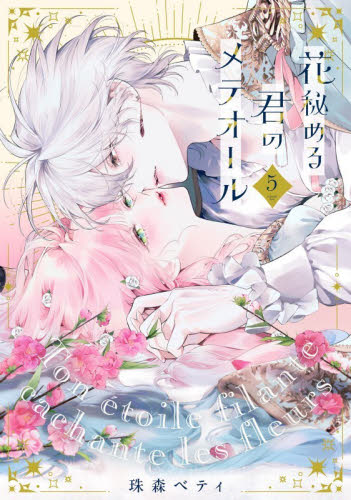 花秘める君のメテオール5 アクスタ&SS付き特別セット アニメイト特典付