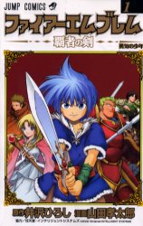 Yahoo!オークション - ファイアーエムブレム～覇者の剣～(1) 初版本