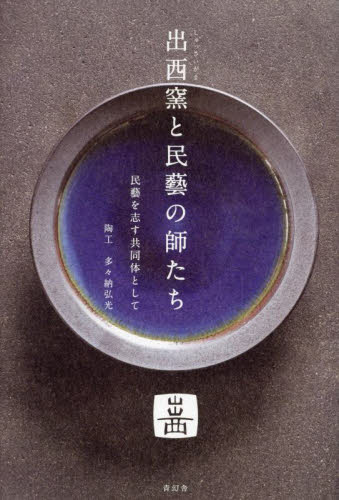 2026年最新】Yahoo!オークション -#出西窯の中古品・新品・未使用品一覧