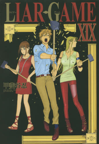 全巻セット】LIAR GAME ライアーゲーム 漫画 1巻〜19巻セット 甲斐谷忍