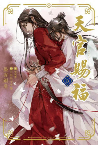 シュリンク未開封】 天官賜福 日本語翻訳版 5巻｜Yahoo!フリマ（旧