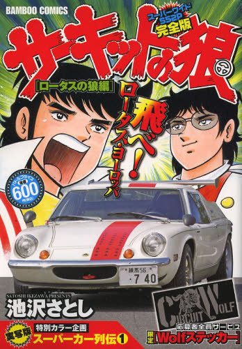 2026年最新】Yahoo!オークション -サーキットの狼 全巻の中古品・新品
