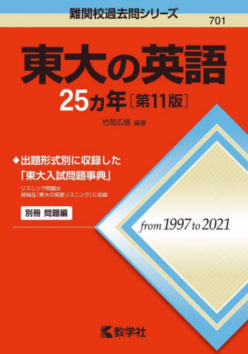 東大の英語 25カ年 [第11版] 1997年〜2021年 東京大学 赤本｜Yahoo