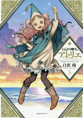 とんがり帽子のアトリエ 5巻 初版 シュリンク付き 未開封｜Yahoo