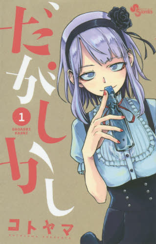だがしかし 1-11巻全巻セット＋未収録作品&イラスト集コトヤマ 小学館