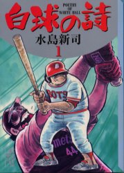 【中古】 白球の詩（1） 2026年最新】Yahoo!オークション -#白球の詩の中古品・新品・未使用品一覧
