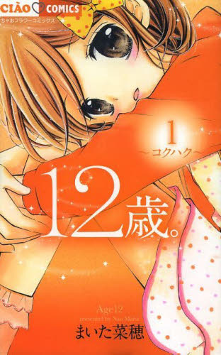 2026年最新】Yahoo!オークション - 12歳(漫画、コミック)の中古品