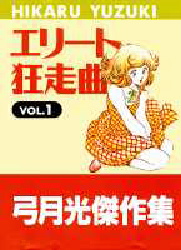 弓月光 直筆サイン直筆イラスト入り色紙 エリート狂走曲 弓月光 直筆サイン直筆イラスト入り色紙 エリート狂走曲 サイン色紙