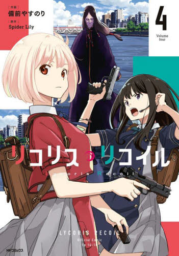 Yahoo!オークション - リコリス・リコイル4巻 備前やすのり 購入特典付