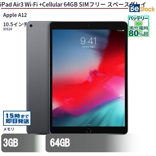 Apple iPad Air3 Wi-Fi+Cellular 64GB スペースグレイ【第3世代】【SIM