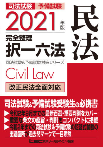 新品未使用】 択一六法 セット 司法試験予備試験完全整理択一六法 東京