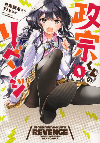 政宗くんのリベンジ 漫画 0〜11巻 完結 全巻セット｜Yahoo!フリマ（旧