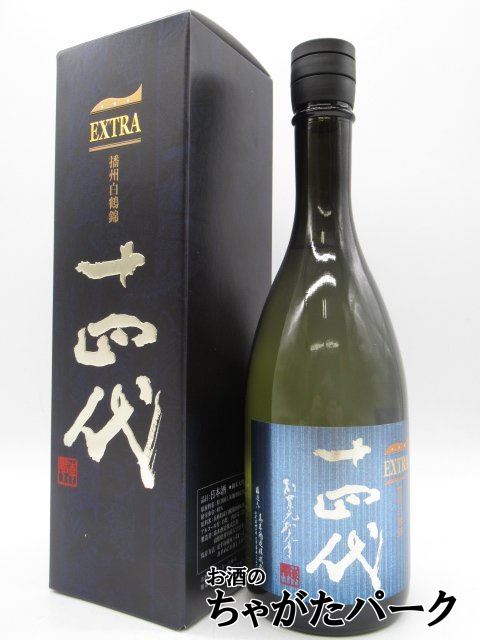購入条件厳守 十四代 純米大吟醸 EXTRA 播州白鶴錦 エクストラ 720ml