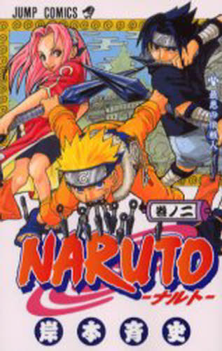 NARUTO ナルト 2巻 初版 ジャンプコミックス 岸本斉史 当時物 少年漫画