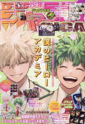 ジャンプGIGA 2024 SPRING 僕のヒーローアカデミア付録付き (おまけ
