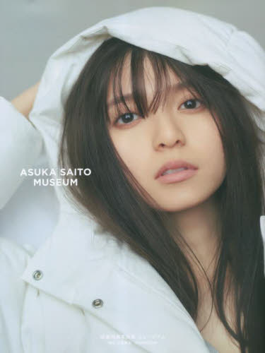 乃木坂46 齋藤飛鳥 写真集 ミュージアム 帯・ポストカード付き｜Yahoo