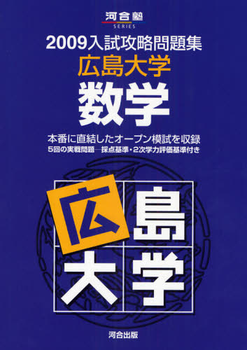 数学問題集 2009年版 Yahoo!オークション- 東京大学数学 （河合塾SERIES 2009入試
