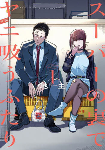 全巻初版未開封 スーパーの裏でヤニ吸うふたり 1〜7巻 特典付き スーパーの裏でヤニ吸うふたり 1巻〜7巻 全巻初版 特典付き｜Yahoo