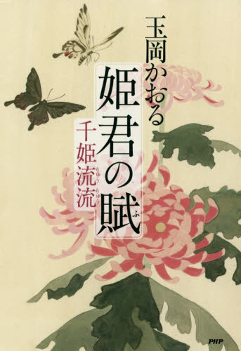 2026年最新】Yahoo!オークション - 千姫(文学、小説)の中古品・新品