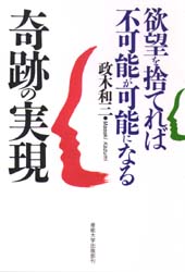 政木和三】欲望を捨てれば不可能が可能になる 奇跡の実現 政木和三