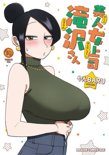 美品 全巻セット】美人女上司滝沢さん 1〜10 在庫次第で「初版全10巻