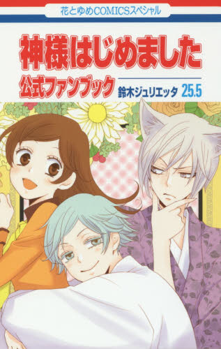 神様はじめました　ファンブック　1巻〜25巻　少女漫画　まとめ　アニメ　恋愛漫画 初版本】神様はじめました 25 5 公式ファンブック アニメDVD同梱版