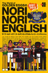 The World of GOLDEN EGGSのNORINORI ENGLISH 英語教材｜Yahoo!フリマ