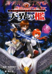 初版帯付 真・女神転生TRPG 魔都東京200X リプレイ 天界の檻 JIVE刊