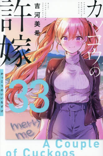 新品シュリンク】カッコウの許嫁33巻＋特典4種コンプリートセット