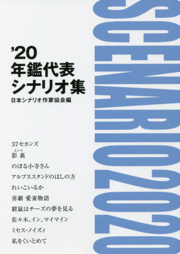 2026年最新】Yahoo!オークション - 出版(シナリオ、戯曲)の中古品