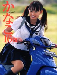 Yahoo!オークション - [絶版・入手困難] 後藤香南子 写真集 かなこ 歳