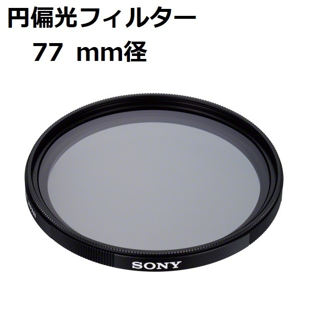 最新型 ソニー SONY zeiss 77mm 円偏光フィルター VF-77CPAM2 薄枠 超