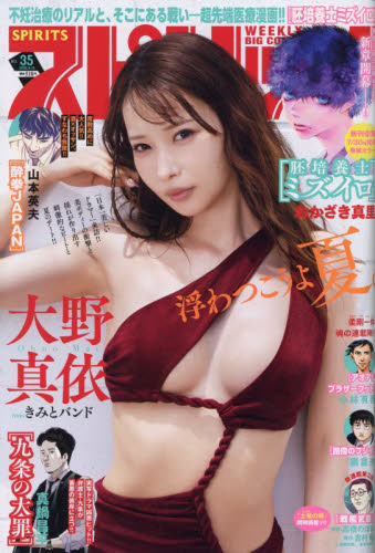 大野真依　サイン入りポスター　週刊スピリッツ　2026年8月10号 ビッグコミックスピリッツ 2026年8月10日号 （No 35） 大野真依