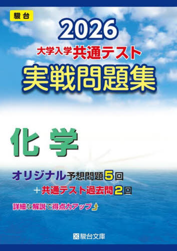 2026 大学入学共通テスト 実戦問題集 物理 化学 2冊セット 駿台文庫