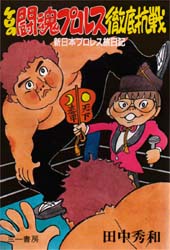 ケロの闘魂プロレス徹底抗戦 新日本プロレス旅日記 田中秀和 三一書房